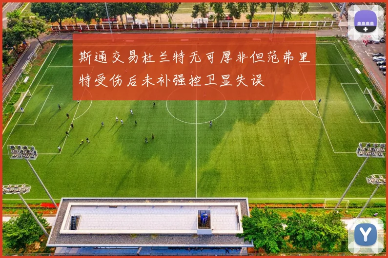斯通交易杜兰特无可厚非但范弗里特受伤后未补强控卫显失误