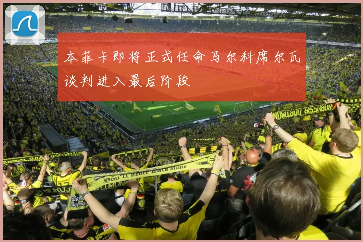 本菲卡即将正式任命马尔科席尔瓦谈判进入最后阶段