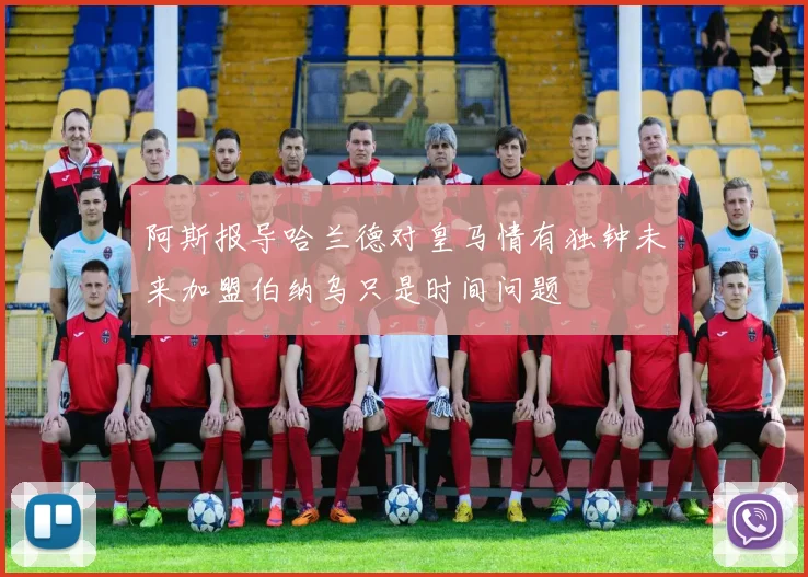 阿斯报导哈兰德对皇马情有独钟未来加盟伯纳乌只是时间问题