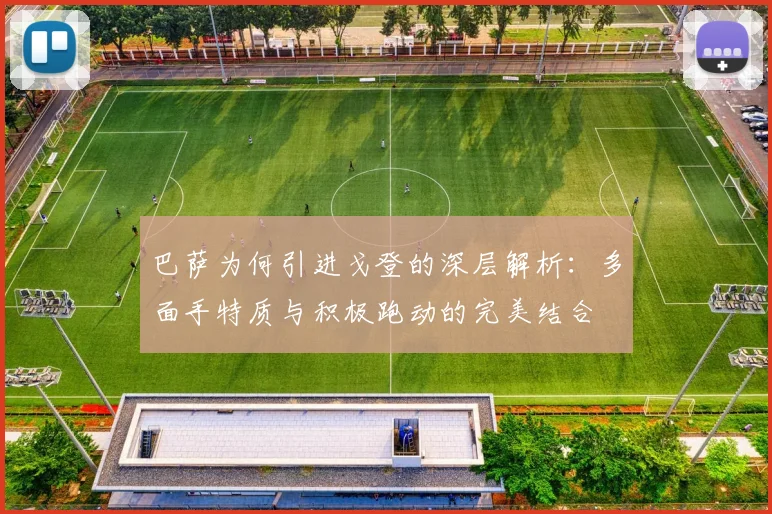 巴萨为何引进戈登的深层解析：多面手特质与积极跑动的完美结合